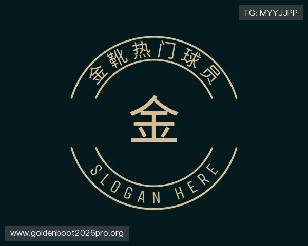 认识金靴热门球员