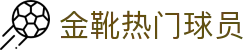 金靴热门球员 - (中国)恩施金靴热门球员实业集团有限公司欢迎您